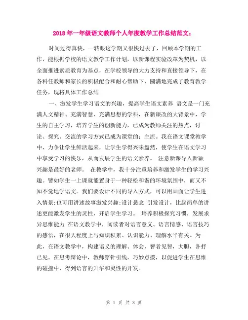 2018年一年级语文教师个人年度教学工作总结范文