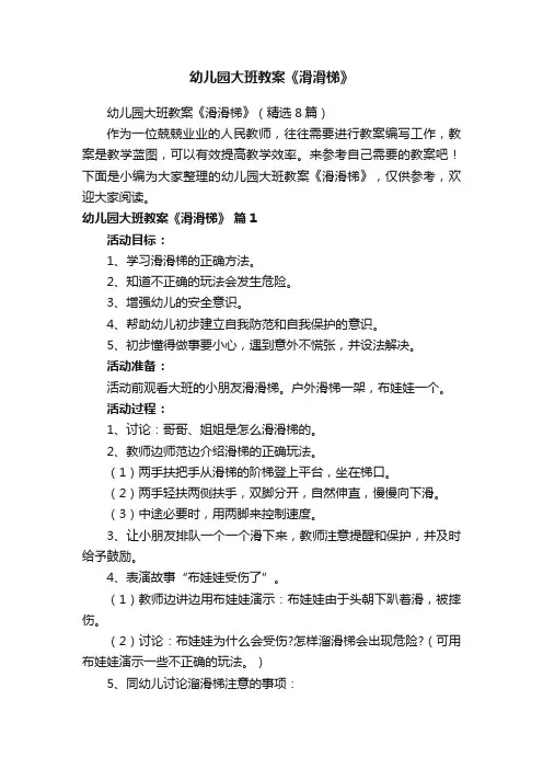 幼儿园大班教案《滑滑梯》（精选8篇）