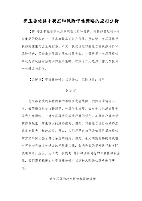 变压器检修中状态和风险评估策略的应用分析