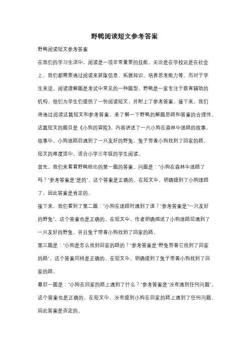野鸭阅读短文参考答案