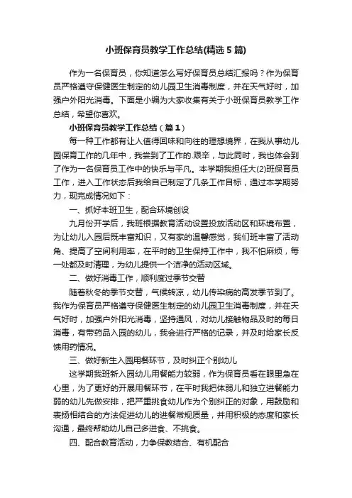 小班保育员教学工作总结（精选5篇）