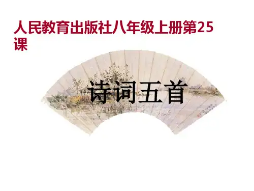 人教统编版八年级语文上册25《诗词五首》教学课件(69张PPT)