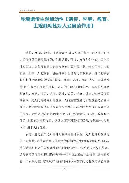 环境遗传主观能动性【遗传、环境、教育、主观能动性对人发展的作用】