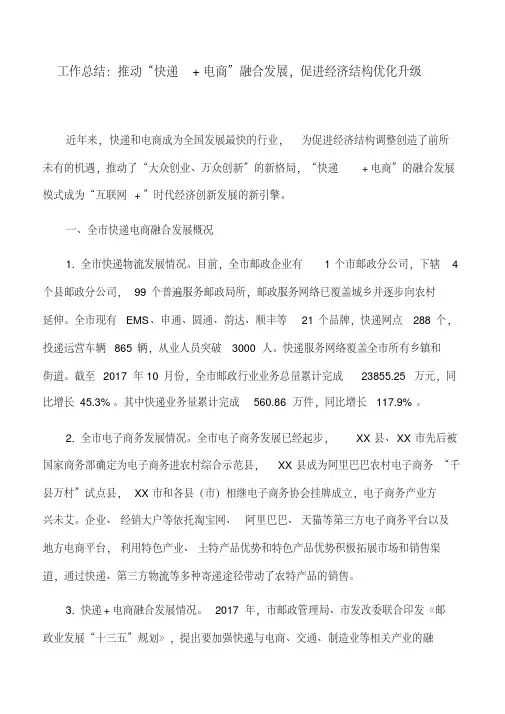 工作总结：推动“快递+电商”融合发展,促进经济结构优化升级