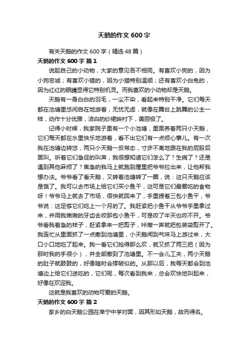 有关天鹅的作文600字（精选48篇）