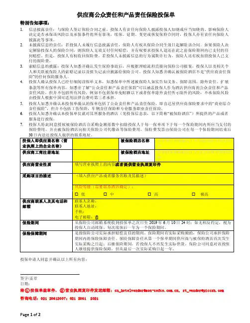 供应商公众责任和产品责任保险投保单