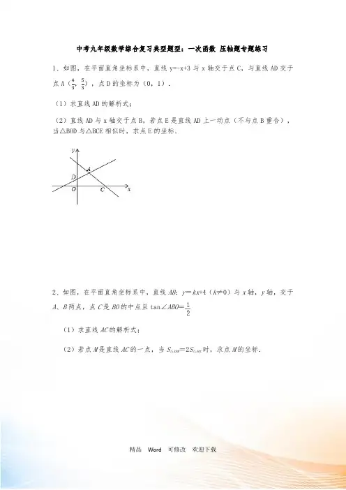 2021年中考一轮复习九年级数学综合复习典型题型：一次函数 压轴题专题练习