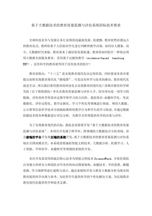 基于大数据技术的教育质量监测与评估系统招标技术要求(修改)