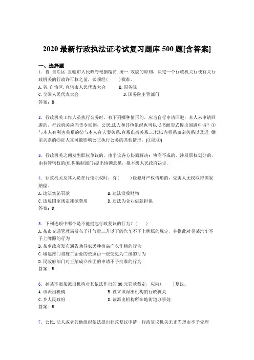 最新版精编2020行政执法证完整题库500题(含答案)