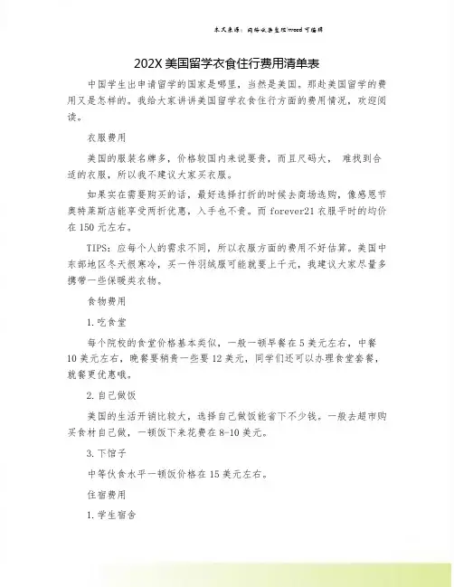 202X美国留学衣食住行费用清单表.doc