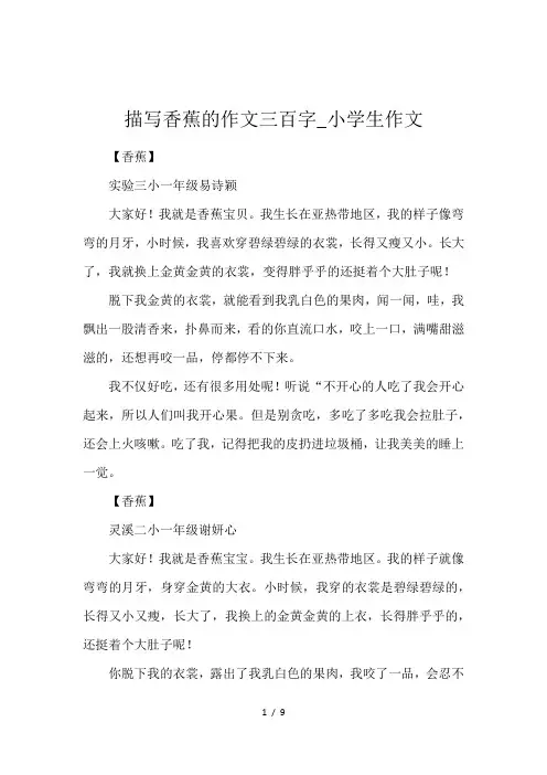 描写香蕉的作文三百字_小学生作文