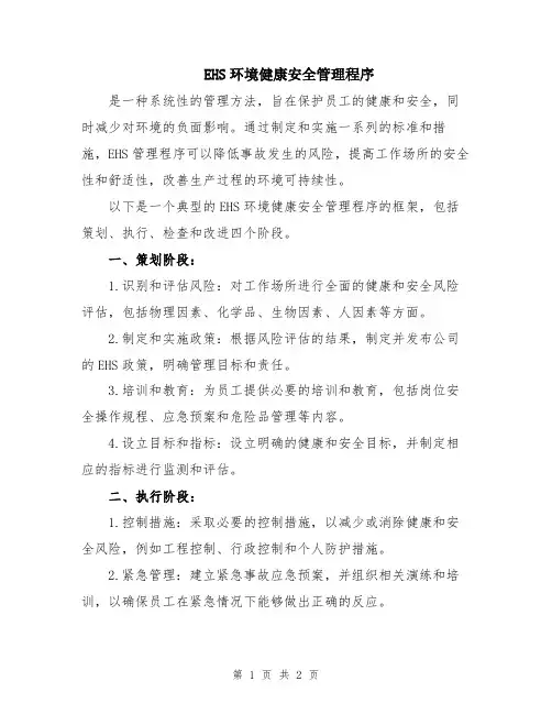 EHS环境健康安全管理程序