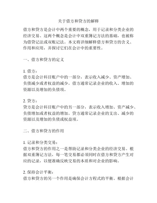 关于借方和贷方的解释