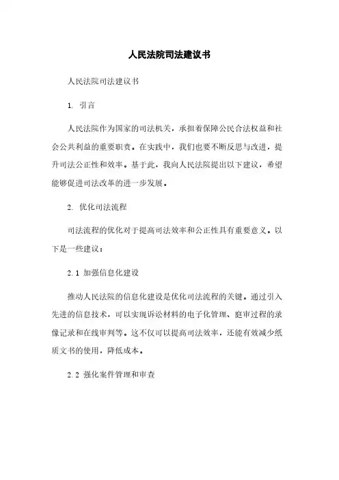 人民法院司法建议书