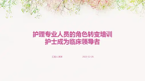 护理专业人员的角色转变培训护士成为临床领导者