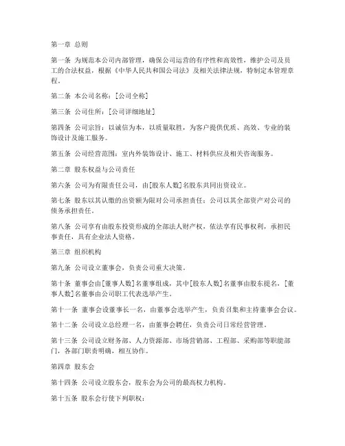 装饰公司管理章程模板范本