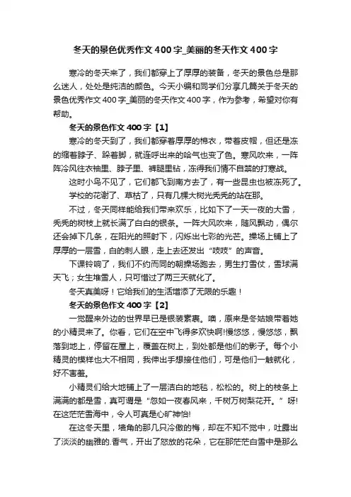 冬天的景色优秀作文400字_美丽的冬天作文400字