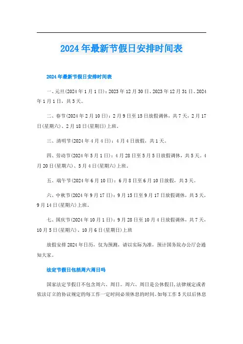 2024年最新节假日安排时间表