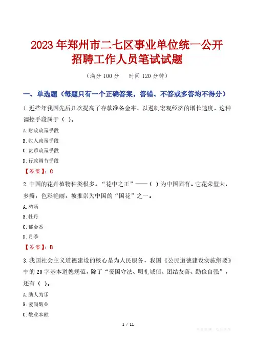 2023年郑州市二七区事业单位统一公开招聘工作人员笔试真题