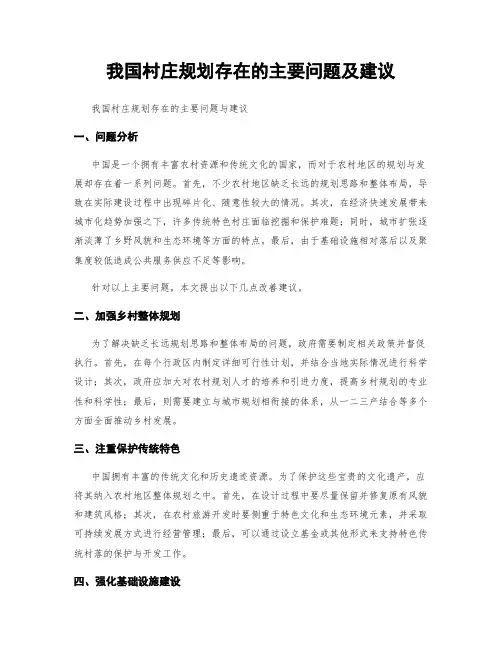 我国村庄规划存在的主要问题及建议