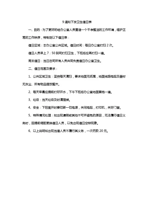 9通知下发卫生值日表