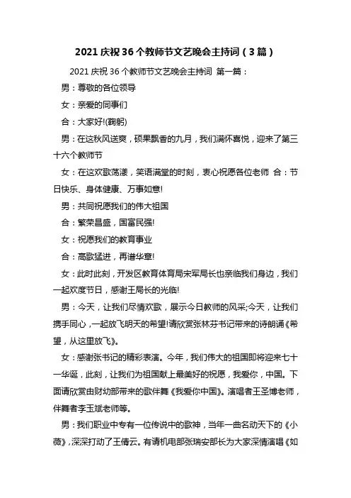 最新2021庆祝36个教师节文艺晚会主持词(3篇)