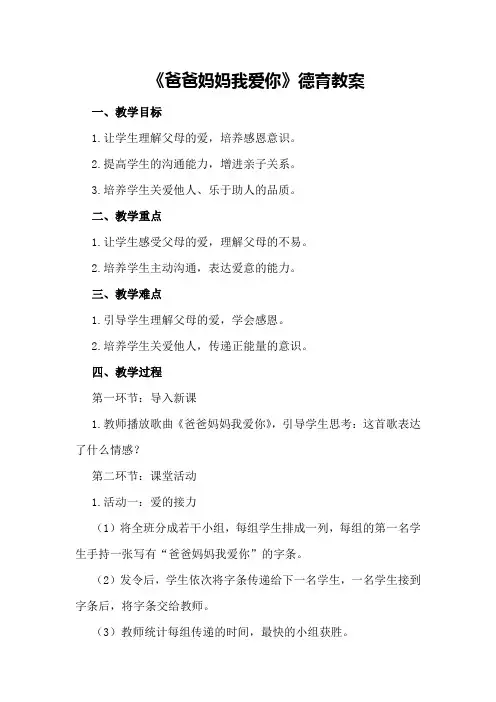 《爸爸妈妈我爱你》德育教案