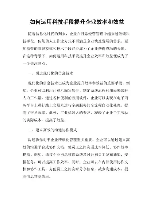 如何运用科技手段提升企业效率和效益