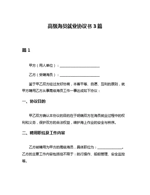 高级海员就业协议书3篇