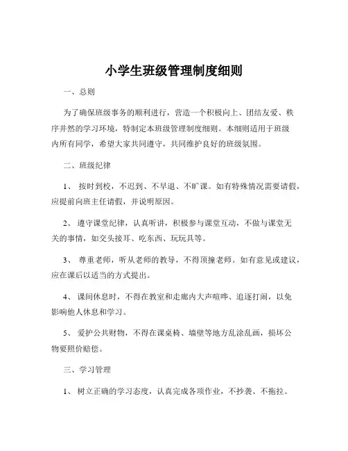 小学生班级管理制度细则