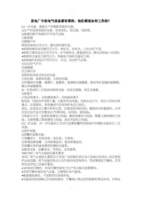 发电厂中的电气设备都有那些
