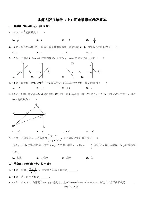 北师大版八年级(上)期末数学试卷(含答案)