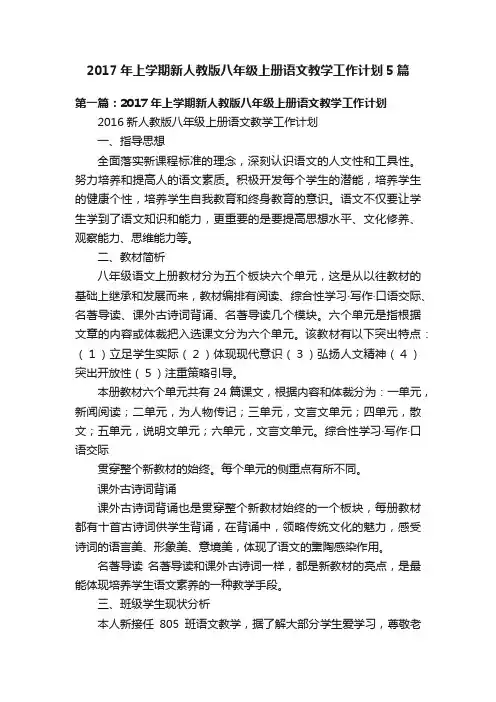 2017年上学期新人教版八年级上册语文教学工作计划5篇