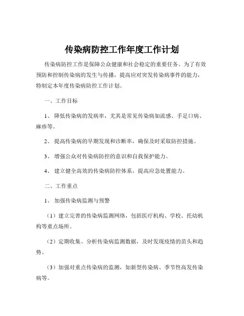 传染病防控工作年度工作计划
