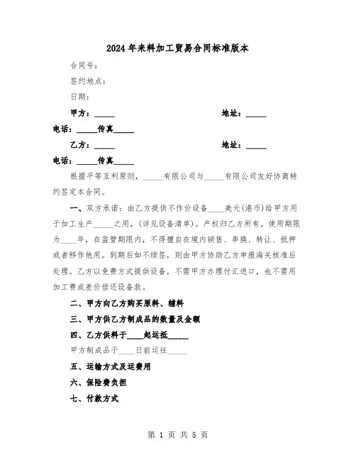2024年来料加工贸易合同标准版本（二篇）