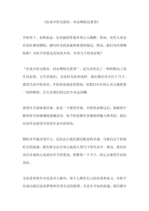 但求夕阳无限好,何必惆怅近黄昏 作文