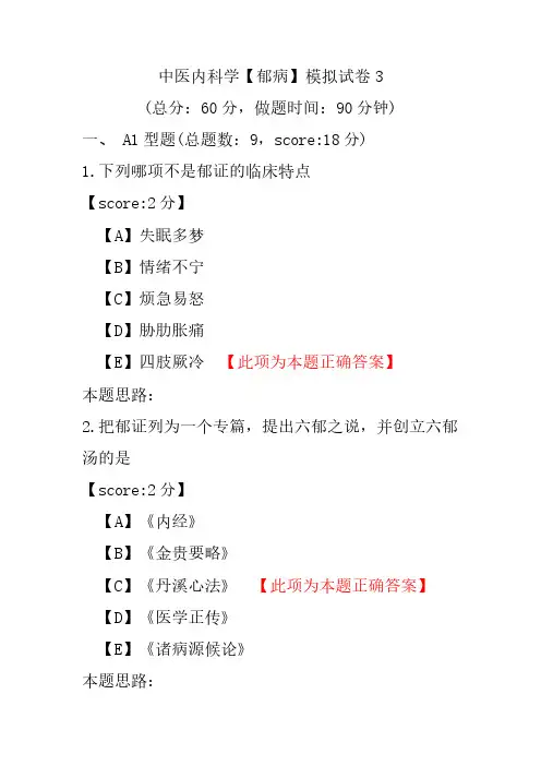 中医内科学(郁病)模拟试卷3