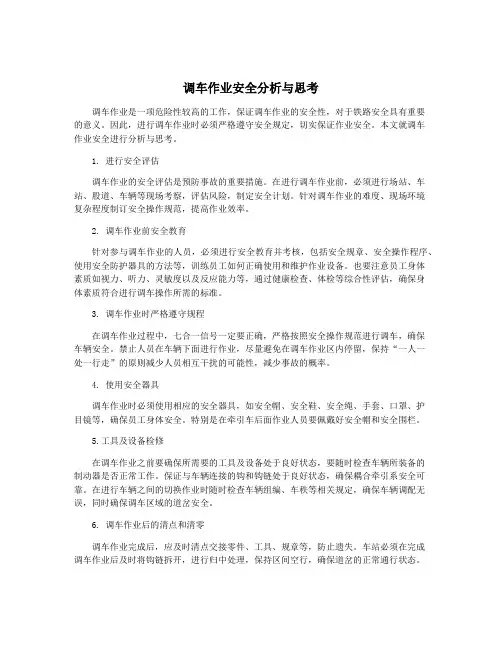 调车作业安全分析与思考
