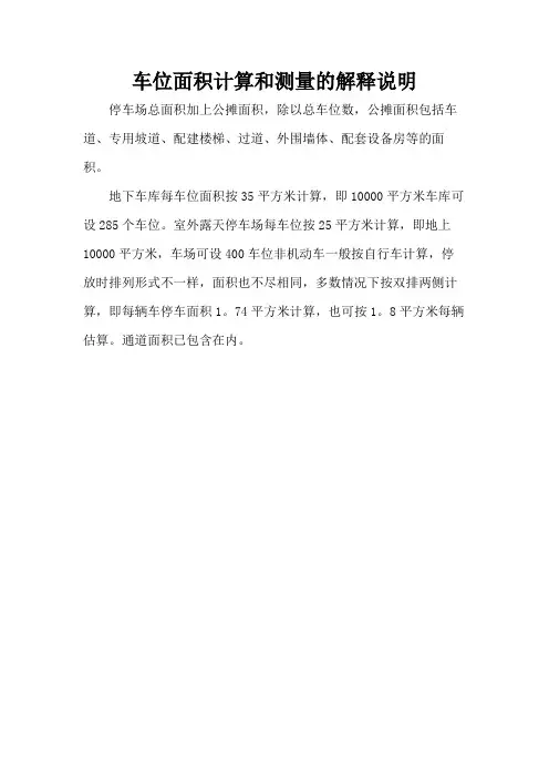 车位面积计算和测量的解释说明
