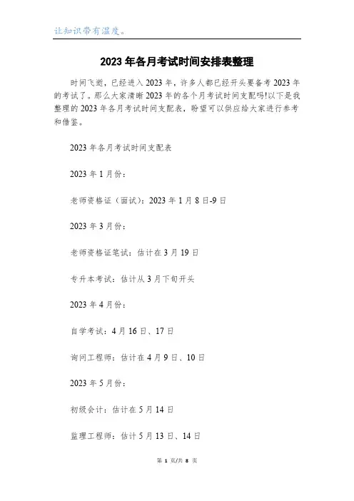 2023年各月考试时间安排表整理