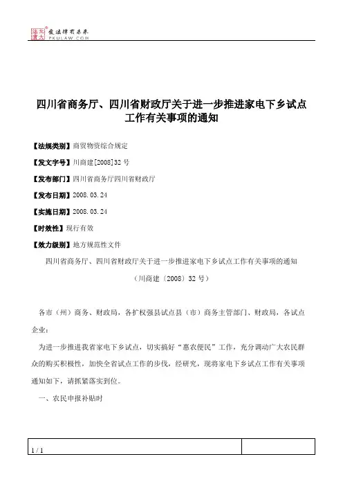 四川省商务厅、四川省财政厅关于进一步推进家电下乡试点工作有关