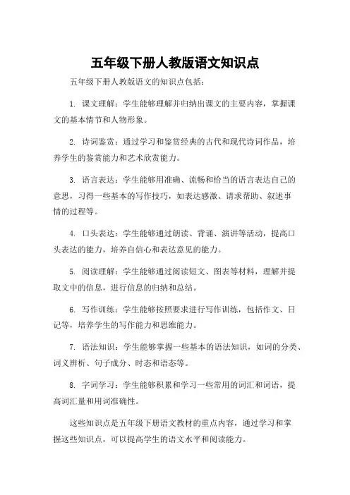 五年级下册人教版语文知识点