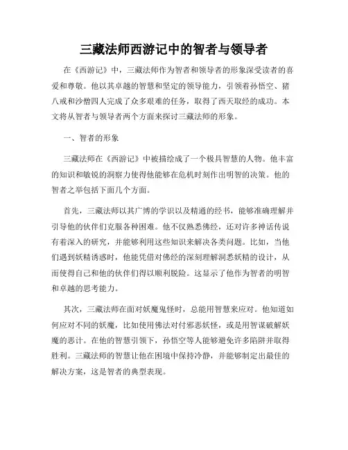 三藏法师西游记中的智者与领导者