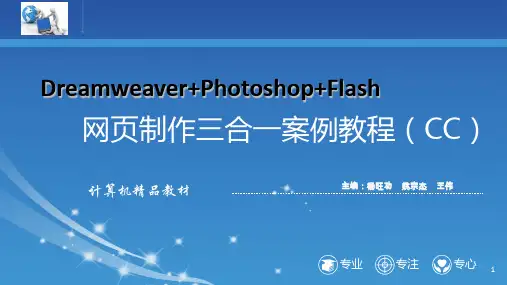 《Dw Ps Flash网页制作三合一案例教程》教学课件 第2章