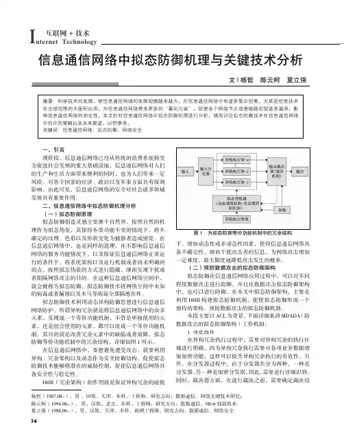 信息通信网络中拟态防御机理与关键技术分析