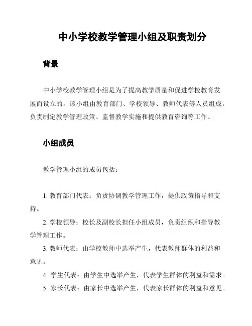 中小学校教学管理小组及职责划分