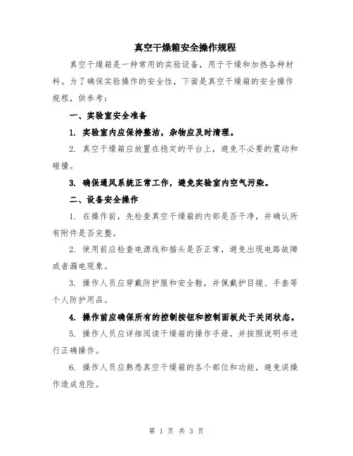 真空干燥箱安全操作规程