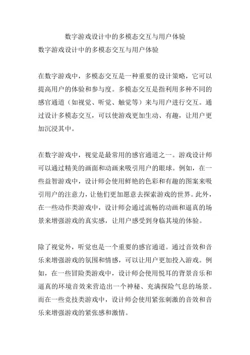 数字游戏设计中的多模态交互与用户体验