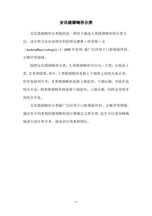 安氏错颌畸形分类