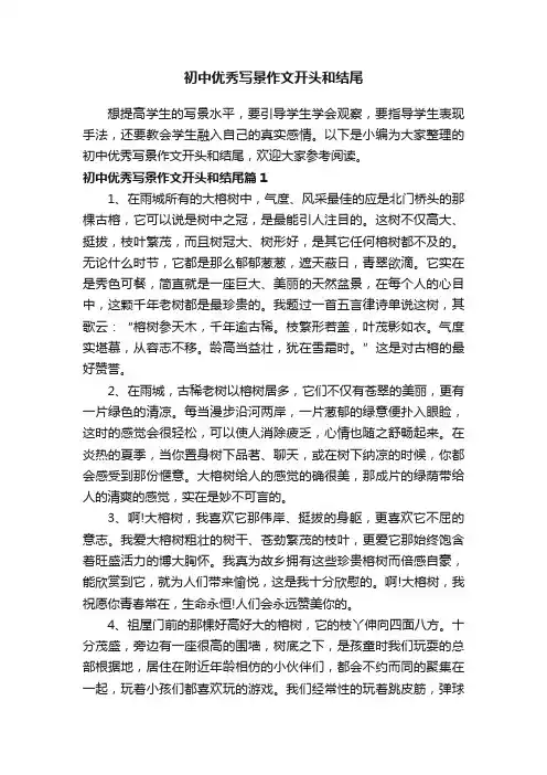 初中优秀写景作文开头和结尾